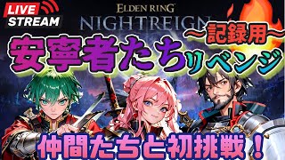 【ナイトレイン】こっそり安寧者たちやる！