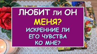 ЛЮБИТ ЛИ ОН МЕНЯ? ЕГО ИСТИННЫЕ ЧУВСТВА КО МНЕ. Таро Онлайн Расклад Diamond Dream Tarot