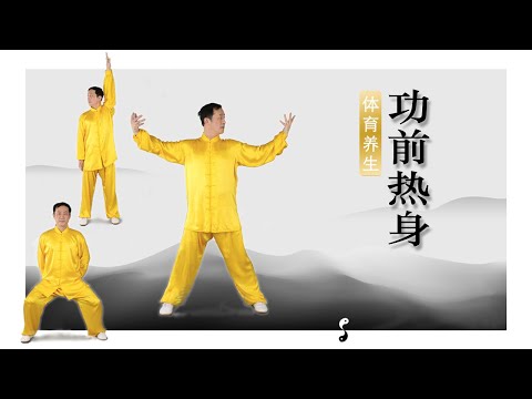Warm-up Exercise ｜功前热身