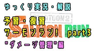 【サーモンラン】予習・復習サーモンラン！　#3　ダメージ回復と管理【ゆっくり解説】