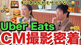 ウーバーイーツしまくっていたらついにUber EatsのCMが夫婦で決定致しましたので記念に撮影密着してみたけどキツネさんをモザイク…?とりま私の方が確実にウーバー課金してるからお見知り置きを