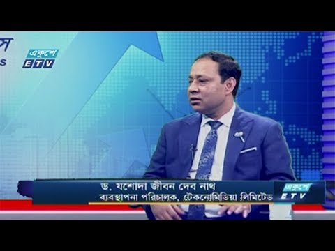 Ekushey Business || ড. যশোদা জীবন দেব নাথ || 26 February 2020 || ETV Business