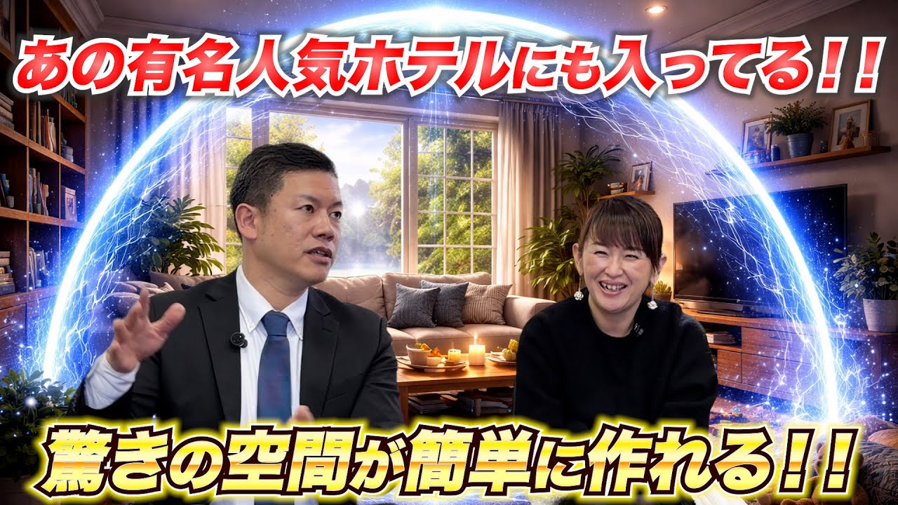 実はあの有名な人気ホテルにも　入ってるって！！！　驚きの空間が簡単に作れる🤩　