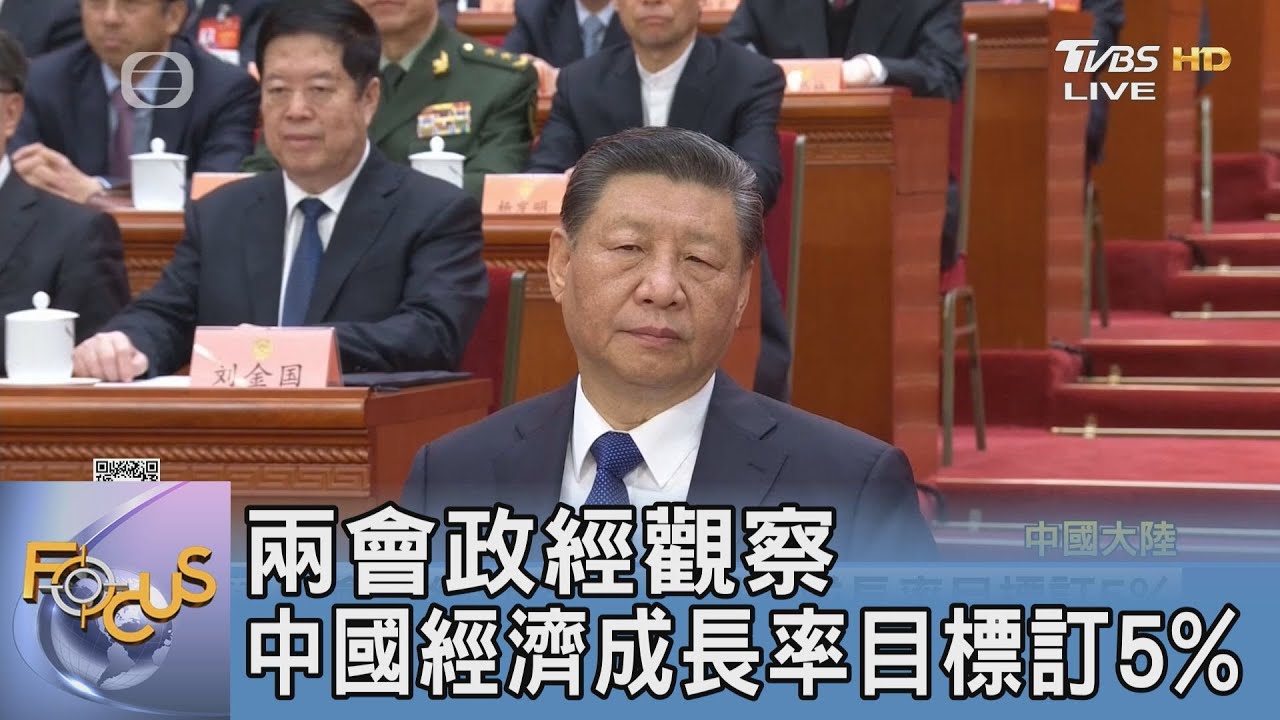 兩會政經觀察 中國經濟成長率目標訂5%