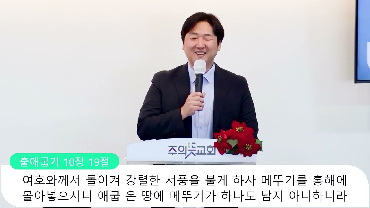 [주일예배] 출애굽기 10장 1-29절, 하나님을 섬기러 갈 자가 누구냐, 양성찬 목사 영상 썸네일