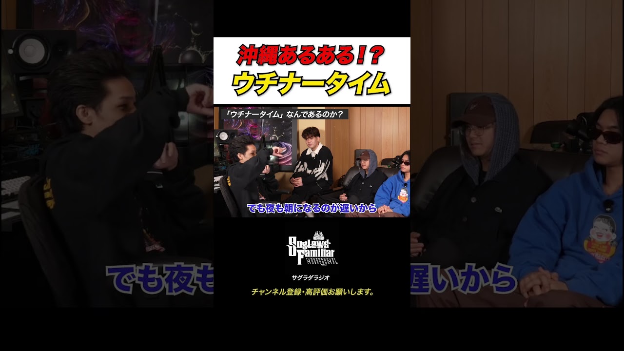 サグラダラジオ📻 沖縄県民、時間にルーズなのは“日照時間のせい”説☀️#沖縄 #あるある #ラジオ #雑学 #沖縄あるある #おきなわ #suglawdfamiliar #ラジオ切り抜き