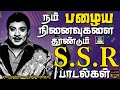 நம் பழைய நினைவுகளை தூண்டும் S S R பாடல்க