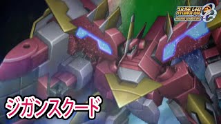 【スパロボOGS／スパロボOG外伝】スーパーロボット大戦OGS／OG外伝 戦闘シーン集 ジガンスクード