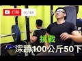 【魔鬼阿諾】訂閱破3萬! 深蹲挑戰100公斤50下
