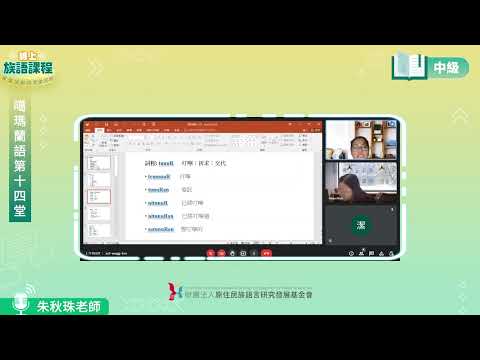 噶瑪蘭語中級第14堂 朱秋珠老師0806