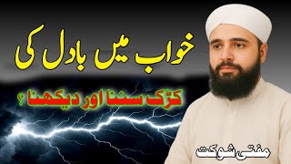 Download lagu Khawab Mein Badal Aur Bijli Ki Karrak | Tabeer e Khwab by Mufti Shoukat mp3 Download lagu Khawab Mein Badal Aur Bijli Ki Karrak | Tabeer e Khwab by Mufti Shoukat mp3