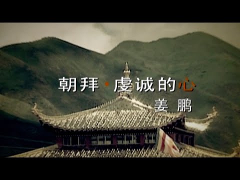 『MV』朝拜.虔誠的心  - 姜鵬【動態歌詞/with Lyrics】