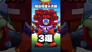 【ブロスタ】初心者がやってガチで後悔すること3選 #ブロスタ #brawlstars