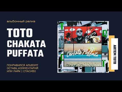 Артем Тото Chakata Puffata полный альбом