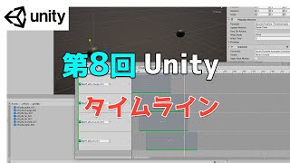  - 【第8回】Unity ゲームエフェクト ：タイムラインを使ってシーン作成【ネクストんCG】