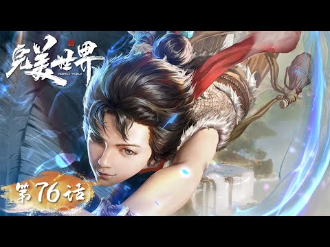 ENG SUB | Perfect World EP76 | Battle begins again, and the elder is angry | Tencent Video-ANIMATION