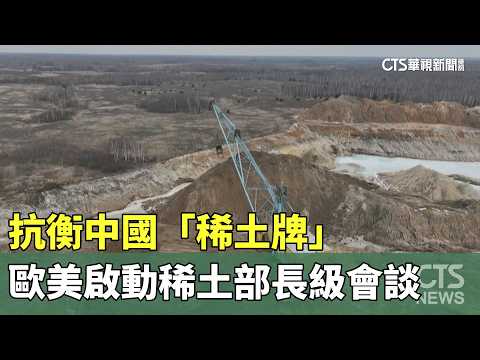 抗衡中國「稀土牌」　歐美啟動稀土部長級會談