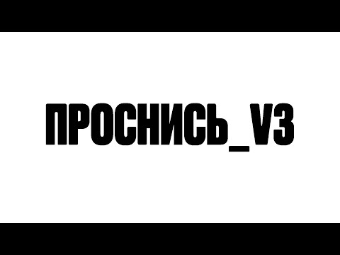 Video thumbnail for проснись_v3 (wake up_v3)