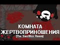 [TBoI: Afterbirth] - Комната жертвоприношения (The Sacrifice Room)