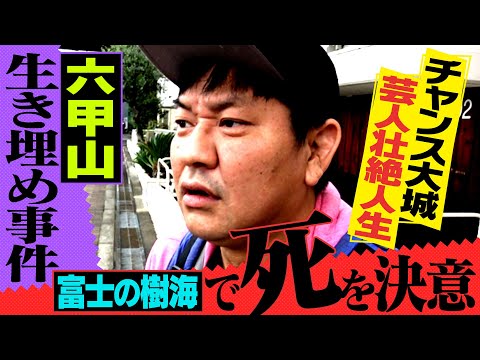 【壮絶人生 チャンス大城 】#1六甲山で生き埋め…死を決意した日 死に神に遭遇