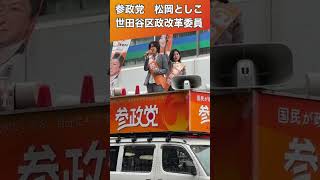 【参政党】松岡としこ _民泊事業緩和に参政党は反対