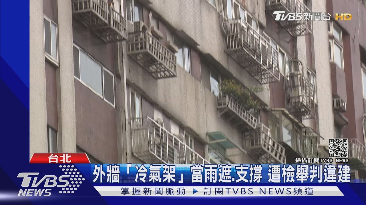 屋主跳腳！冷氣加「鐵板、柵欄」　屬增建勒令拆除