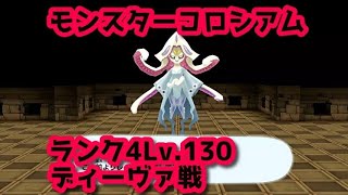 New電波人間のRPGFREE! モンスターコロシアム、ランク4 ディーヴァLv.130VS主人公ワンチャン弱小パーティー！