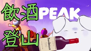 【PEAK】こりない飲酒ぼっち登山だよ