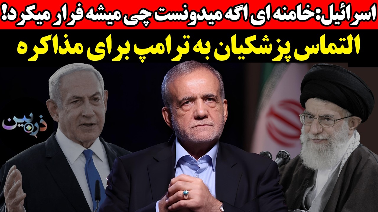 اسرائیل: خامنه ای اگه میدونست چی میشه فرار میکرد!التماس پزشکیان به ترامپ برای