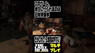 待つヤツは待つ #tlou #ゲーム実況  #tloufanctions #ラスアスマルチ #ラストオブアスマルチプレイ #terminalwar #arcraiders　#ラスアス切り抜き