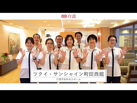 ツクイ・サンシャイン町田西館