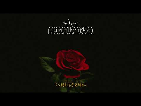 თორღვა - ჩამეხუტე / torgva - chamekhute