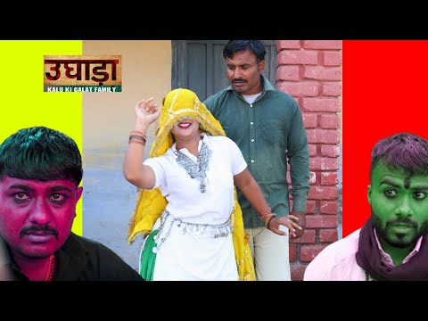 उघाड़ा पहलवान ||Kkgf || Episode 75