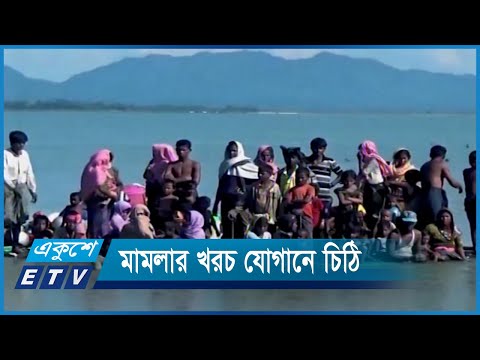 রোহিঙ্গা গণহত্যা মামলার খরচ যোগানে মুসলিম দেশগুলোকে চিঠি | ETV News