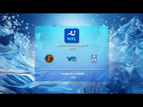 ΝΟ ΛΑΡΙΣΑΣ - ΓΣ ΑΠΟΛΛΩΝ ΣΜΥΡΝΗΣ  | WATER POLO LEAGUE MEN 2025-26