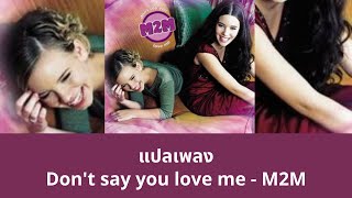 Download lagu แปลเพลง Don't Say You Love Me - M2M (Thaisub ความหมาย ซับไทย) mp3