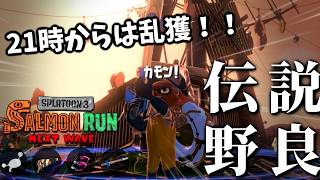 R-PENでトキシラズのコウモリ全部倒す！！21時からは4時間乱獲【スプラトゥーン3/サーモンランNEXTWAVE】