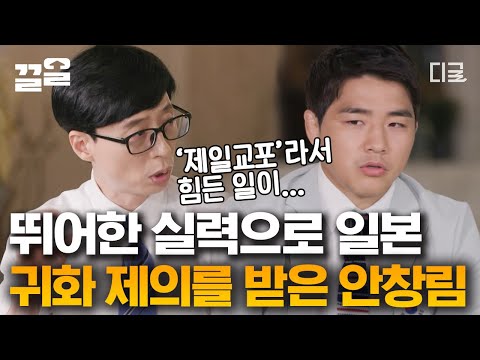 [#유퀴즈온더블럭] 안창림 선수가 귀화 제의를 뿌리친 이유! 멘탈과 마인드 모두 대한민국 1등인 유도선수 안창림 자기님의 이야기💪