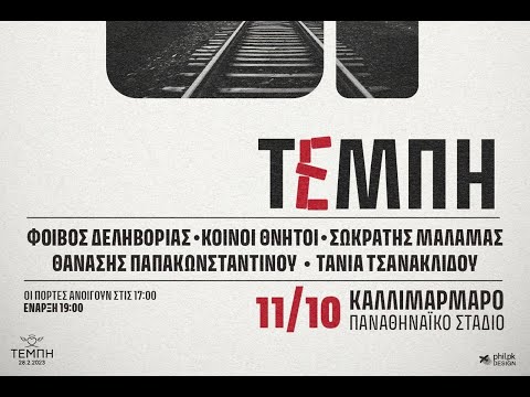 ΤΕΜΠΗ | Συναυλία μνήμης | Παρασκευή 11 ΟΚΤΩΒΡΙΟΥ | Καλλιμάρμαρο Παναθηναϊκό Στάδιο | WebRip