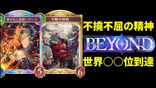 【シャドバWB】不撓不屈の精神で今環境最弱候補ロイヤルBEYOND世界〇〇位へ。勝ちたい者は不動の将校を信じろ。【Shadowverse: Worlds Beyond】