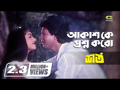 Akash Ke Proshno Koro | আকাশকে প্রশ্ন করো | ft Ilias Kanchan, Anju Ghosh | Shorto