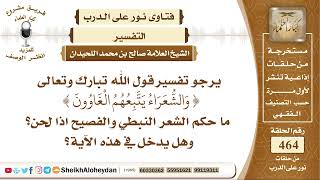 صورة 5839 - تفسير قول الله تبارك وتعالى وَالشُّعَرَاءُ يَتَّبِعُهُمُ الْغَاوُونَ (224)  - نور على الدرب