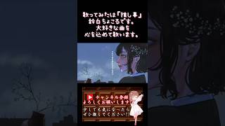 【#推し事 系 #歌い手 が】#ごめんなんか聞きたくなかった /#こはならむ #honeyworks 【#歌ってみた 】 #cover #shorts #short #オリジナルmv