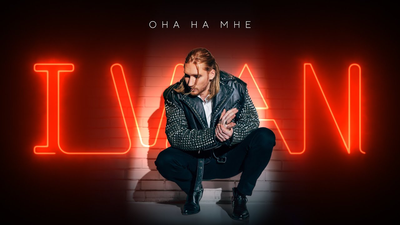 IVAN — Она на мне