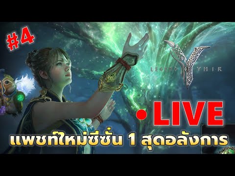EP#4 Season 1 เริ่มแล้ว คอนเทนต์ใหม่ให้เก็บเพียบ แจกสัตว์แดง บูสๆCP | Legend of YMIR