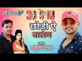 Chodi Chodi A Balam Narami Kalaiya Dj Song Bhojpuri Ankush Raja Dj S M 2020