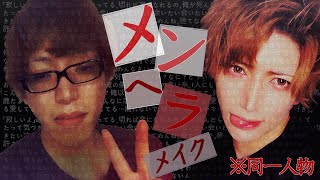 【激変メンズメイク】病みメイクしたら思いのほか変わった！【メンヘラ】