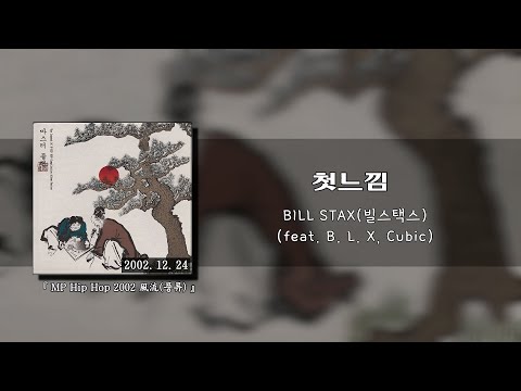 바스코(Vasco) - 첫 느낌 (Feat. B. L. X, Cubic) (가사/lyrics)