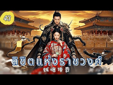 ลิขิตแห่งราชวงศ์ EP43 | ศึกแย่งบัลลังก์เลือดเดียวกัน！