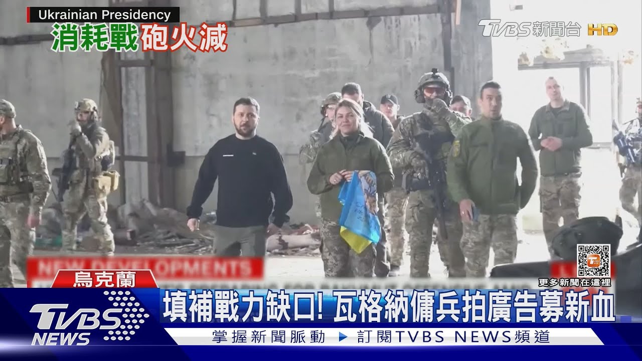 久攻不下巴赫姆特　瓦格納強力放送新廣告增加徵兵力道